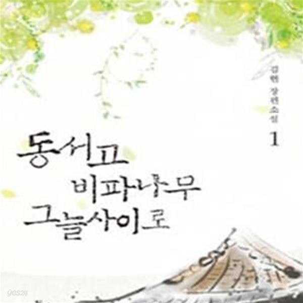 동서고 비파나무 그늘사이로 1-2