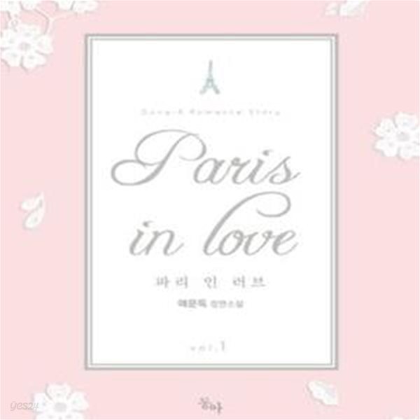 Paris in Love 1-2권 전2권 (파리 인 러브,애문득 장편소설)