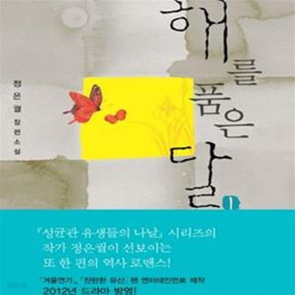 해를 품은 달. 1-2권 /2011년 출판