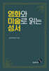 영화와 미술로 읽는 성서