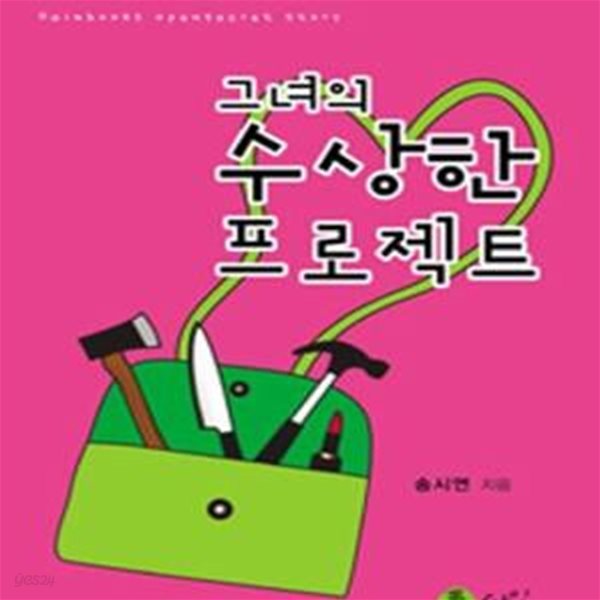 그녀의 수상한 프로젝트