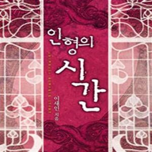 인형의 시간   -이새인