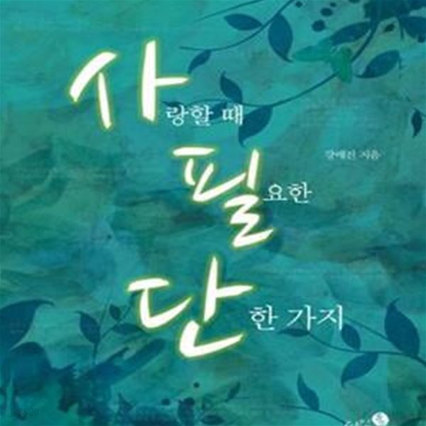 사랑할 때 필요한 단 한가지 (19세미만 구독불가)