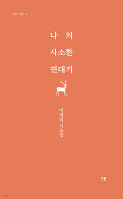 나의 사소한 연대기