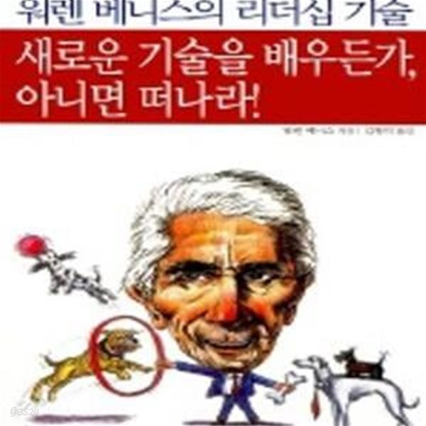 새로운 기술을 배우든가, 아니면 떠나라! (워렌 베니스의 리더십 기술)