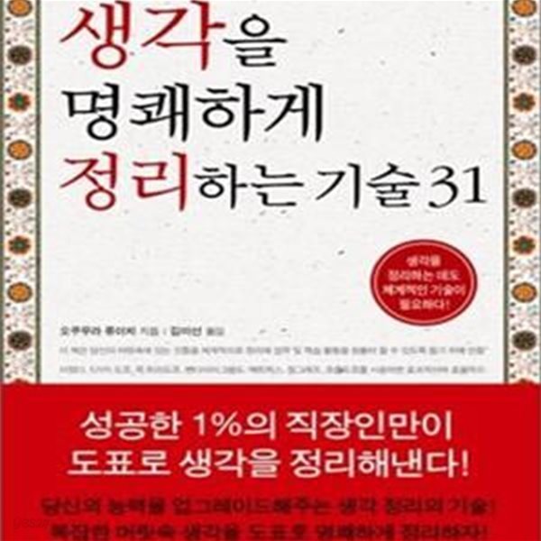 생각을 명쾌하게 정리하는 기술 31