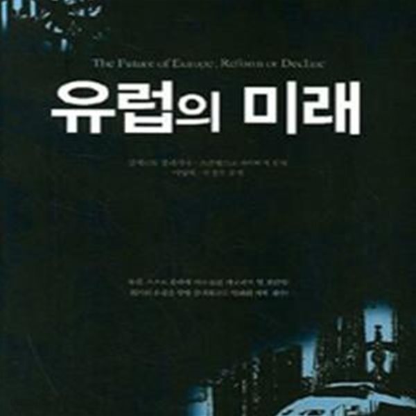 유럽의 미래 (경제학자가 진단하는 유럽의 위기와 개혁 처방!)