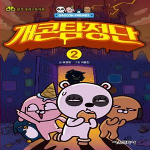 개콘탐정단 2 (본격 추리스토리북)