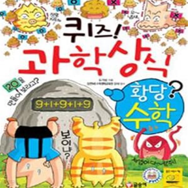 퀴즈! 과학상식 (황당수학)