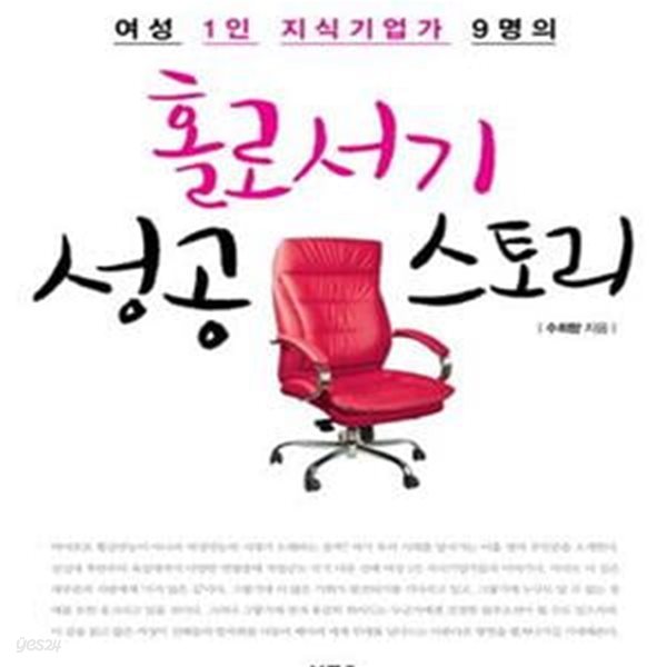 홀로서기 성공 스토리 (여성 1인 지식기업가 9명의)