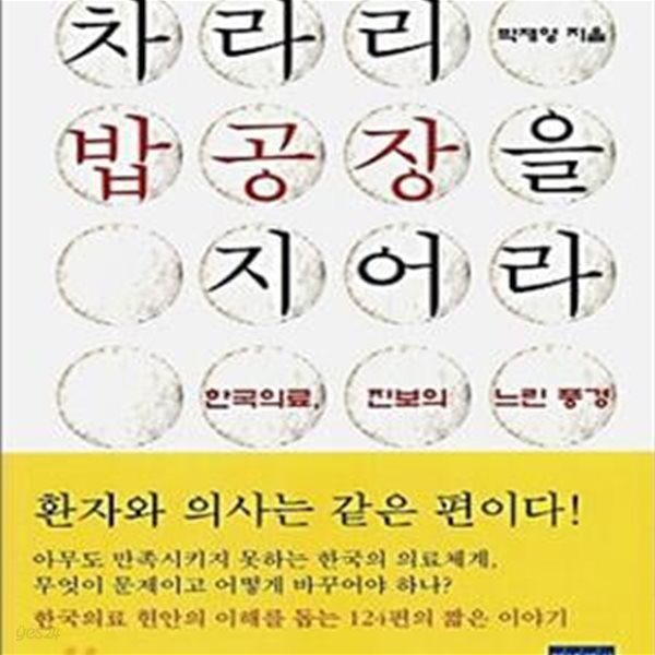 차라리 밥 공장을 지어라 (한국의료, 진보의 느린 풍경)