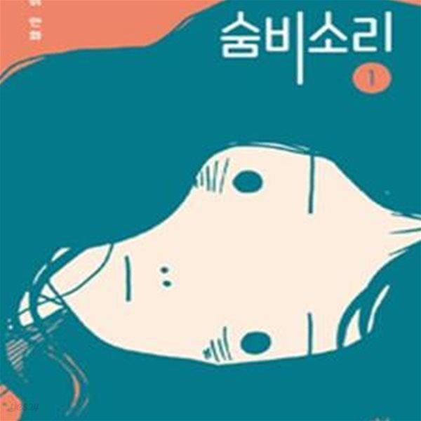 숨비소리 1-2권 전2권 /웹툰