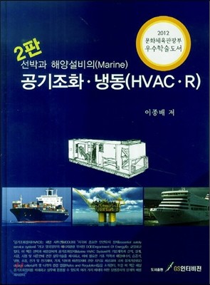 선박과 해양설비의 공기조화&#183;냉동 HVAC&#183;R
