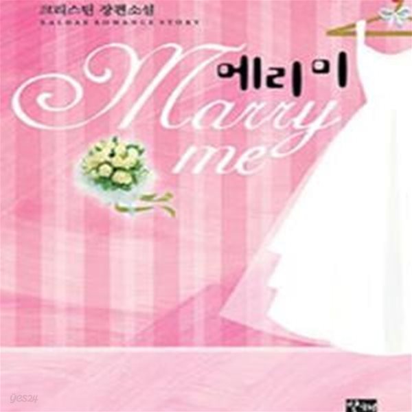 Marry me 메리미