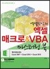 엑셀장인의 엑셀 매크로 & VBA 마스터링 북