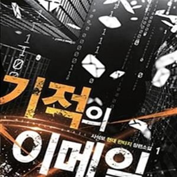 기적의 이메일 1-8완결