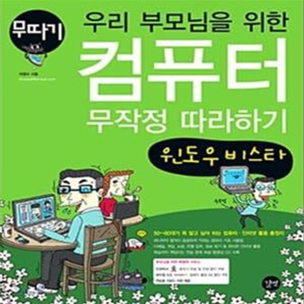 우리 부모님을 위한 컴퓨터 무작정 따라하기 (윈도우 비스타)