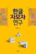 한글 자모자 연구