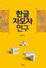 한글 자모자 연구