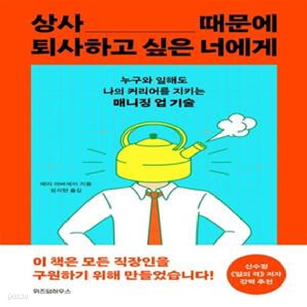 상사 때문에 퇴사하고 싶은 너에게 (누구와 일해도 나의 커리어를 지키는 매니징 업 기술)