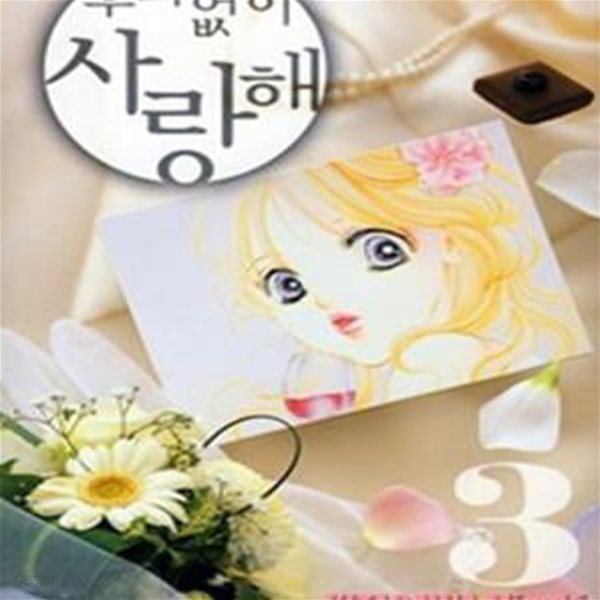 후회없이 사랑해 1-7완결