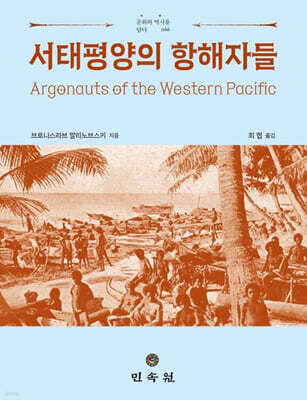 서태평양의 항해자들