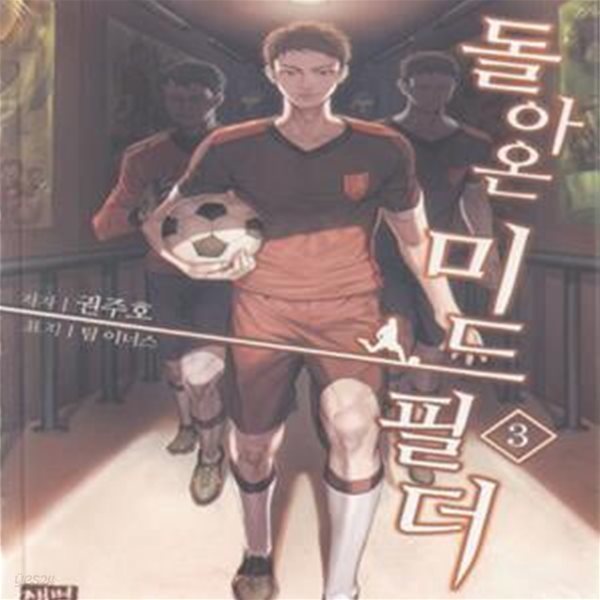 돌아온 미드필더 1-10완결