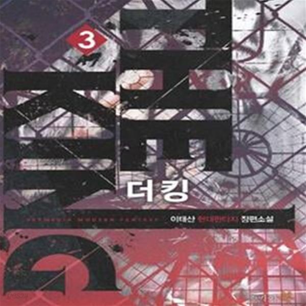 더 킹 1-8완결 -이태산