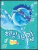 헤엄치는 집