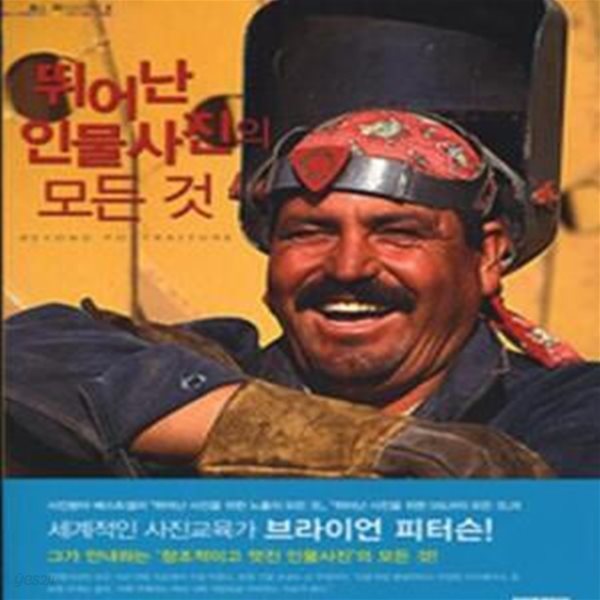 뛰어난 인물사진의 모든 것 (창조적이고 멋진 인물사진을 만드는 방법)