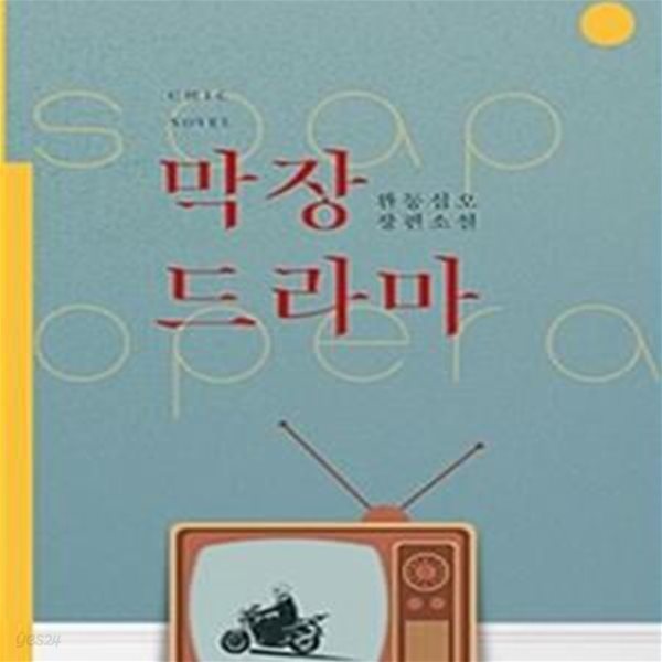 막장 드라마 1-2권 전2권  (완동십오 장편소설)