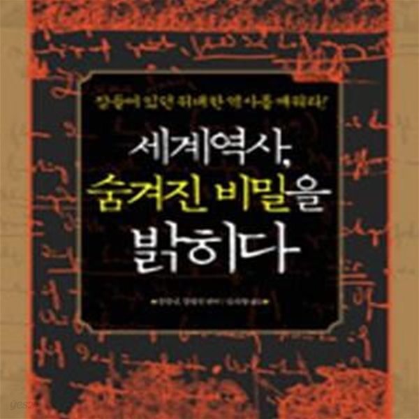 세계역사 숨겨진 비밀을 밝히다 (잠들어 있던 위대한 역사를 깨워라!)