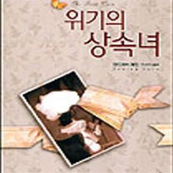 위기의 상속녀