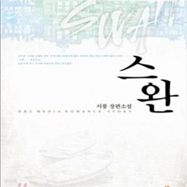 스완  -서풍