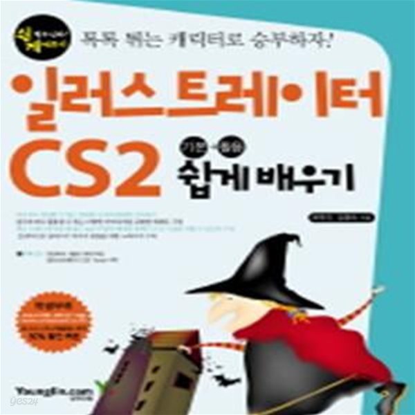 일러스트레이터 CS2 기본+활용 쉽게 배우기