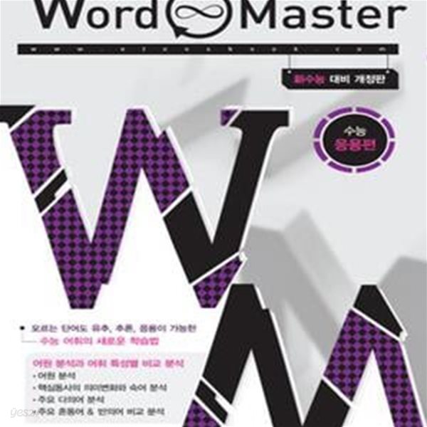 Word Master Final 월드 마스터 파이널 (EBS 분석 수능 어휘 최종마무리,2013)