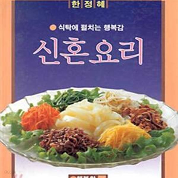 한정혜 신혼요리.생선요리.야채요리.쇠고기 요리.김치 전5권(행복한생활설계 )