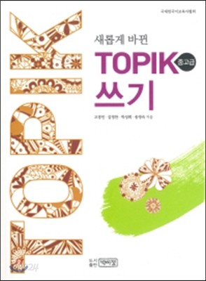 새롭게 바뀐 TOPIK 토픽 쓰기 (중고급)