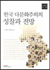 한국 다문화주의의 성찰과 전망
