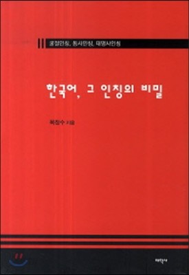 한국어 그 인칭의 비밀