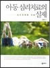 아동 심리치료의 실제