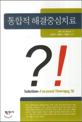 통합적 해결중심치료