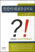 통합적 해결중심치료