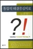 통합적 해결중심치료