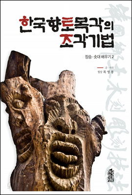 한국 향토 목각의 조각 기법