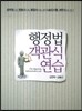 행정법 객관식 연습