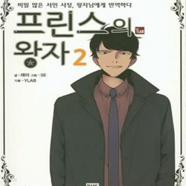 프린스의 왕자 1-3완결 (비밀 많은 서민 사장, 왕자님에게 반역하다) 상태양호