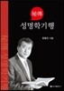 성명학 기행