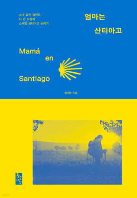 엄마는 산티아고