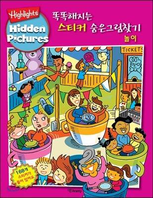 Highlights 똑똑해지는 스티커 숨은그림 찾기 놀이